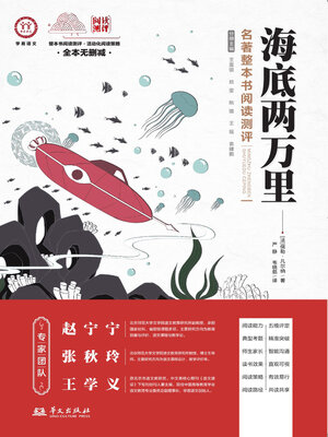 cover image of 《海底两万里》名著整本书阅读测评